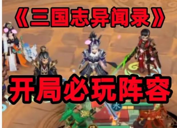 新游安利局,三国志异闻录开荒攻略截图