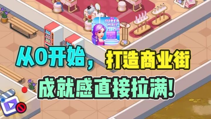 😍从0开始，打造商业帝国，超有成就感❗截图