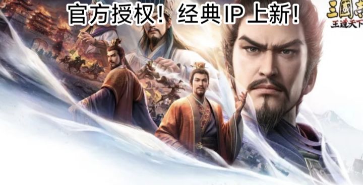 【SLG 策略】三国志经典IP上新!用全新技术玩法演绎经典!截图
