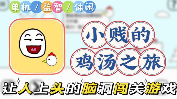 【小贱的鸡汤之旅】脑洞大开的游戏，一起来喝鸡汤叭截图