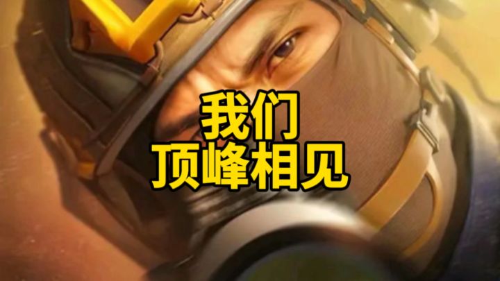 我们顶峰相见截图