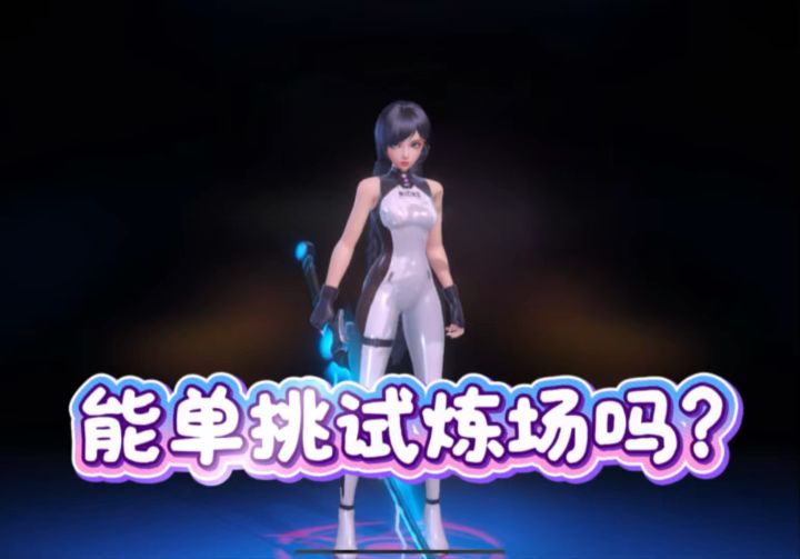 伊甸神女,能单挑试炼场三人组吗?截图