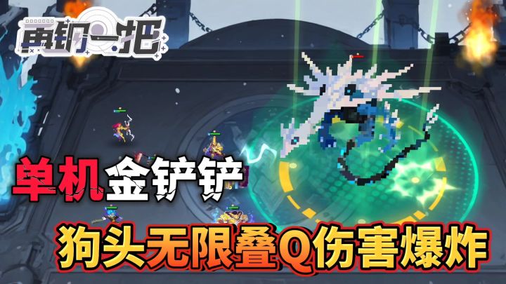 单机金铲铲❗狗头无限Q！发育后期一锤伤害直接溢出截图