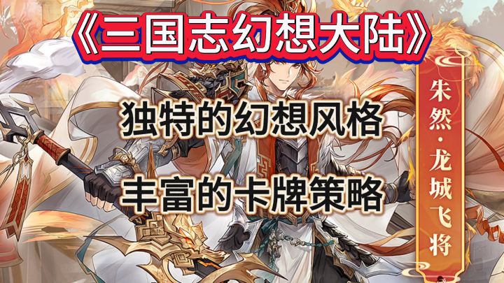 游戏安利:这绝对是三国卡牌游戏的天花板截图
