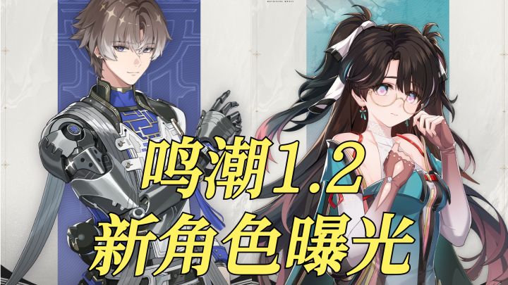 鸣潮1.2新角色立绘曝光!温柔小哥和软萌小妹,你喜欢吗截图
