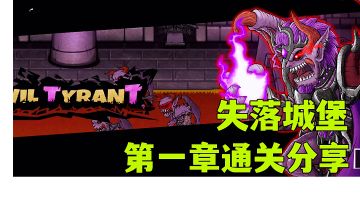 失落城堡:第一章通关实战分享挑战各大boss，让人不得不爱的肉鸽游戏。#steam游戏大合集#