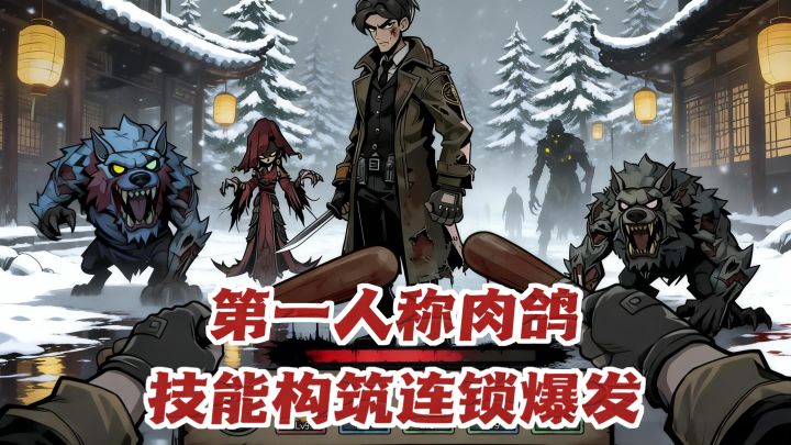 刷宝上头，广告劝退？第一视角刷怪，这爽感有点不一样截图