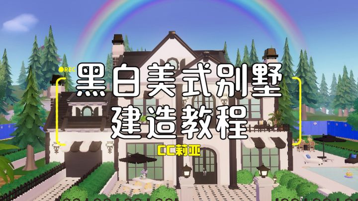 心动小镇·黑白美式别墅教程截图