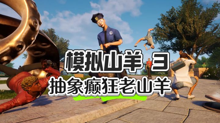 抽象癫狂老山羊——模拟山羊 3截图
