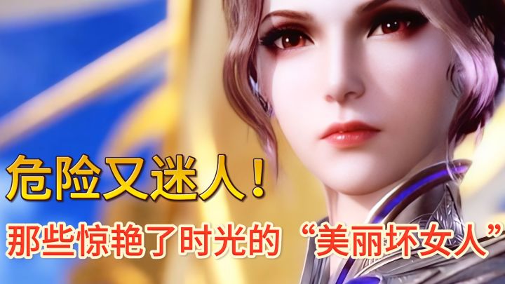 危险又迷人！国漫中的的美丽坏女人截图