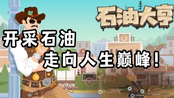 【游戏安利】——《石油大亨》“开采石油走向人生巅峰?还是亏得连裤衩都不剩呢?”截图