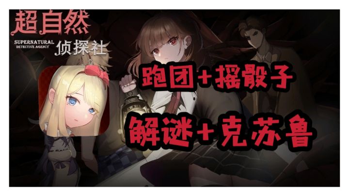 【超自然侦探社】跑团+摇骰子+解谜+克苏鲁，这到底是什么神仙组合！！#童心闪耀#截图