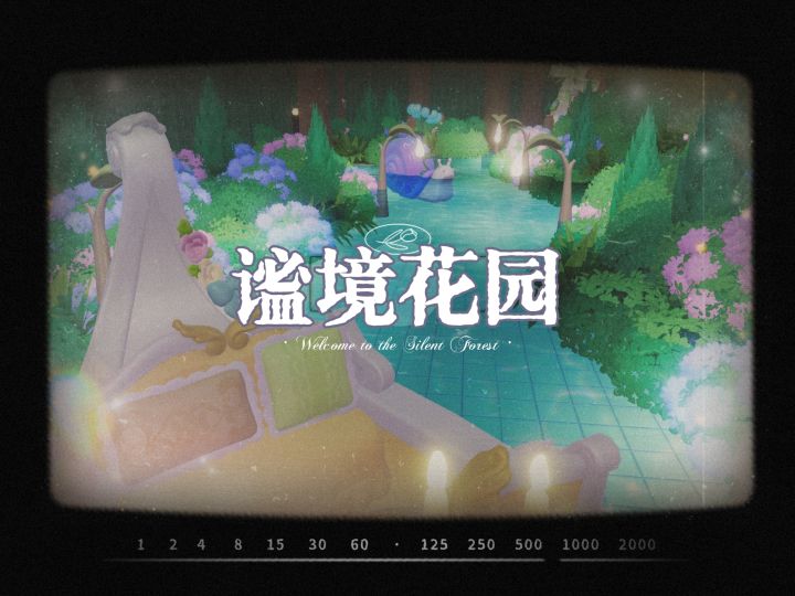 谧境花园·穿越星辰,尽情奔赴一场奇幻仙境之旅截图