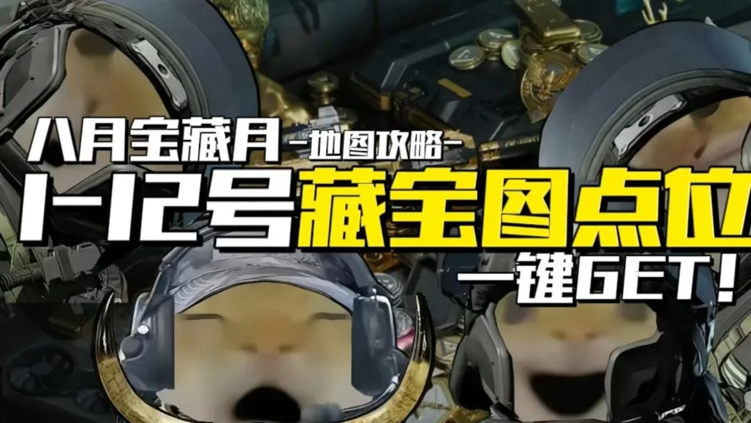 大坝藏宝图点位截图