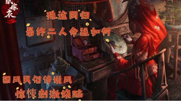 【好游推荐】国风恐怖游戏天花板！截图