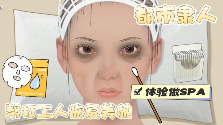 帮都市隶人做个SPA级眼部护理~沉浸式体验治愈过程截图