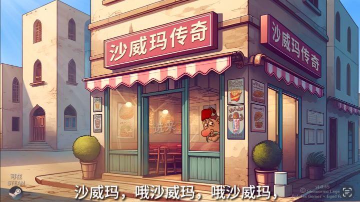 沙威玛超全升级攻略截图