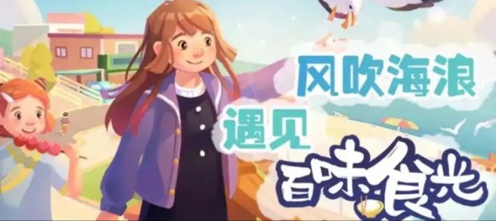 百味食光,开一家海边小餐厅,感受生活截图