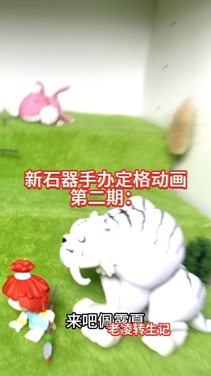 新石器手办定格动画第二期截图