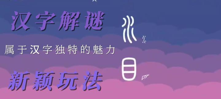 独特汉字解谜游戏🎮开动脑筋挑战与众不同🌟截图