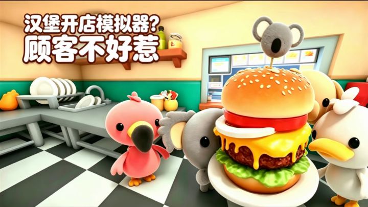 第一人称做汉堡🍔肉饼掉地上顾客真的会说你《伯吉的温馨厨房》截图