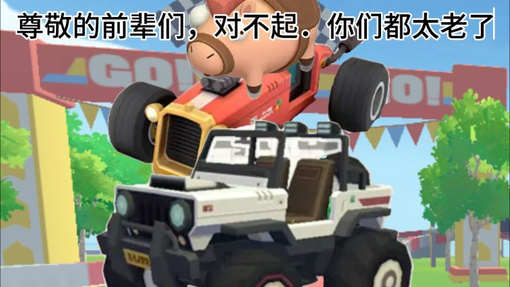 谁是最灵活的地面载具？截图