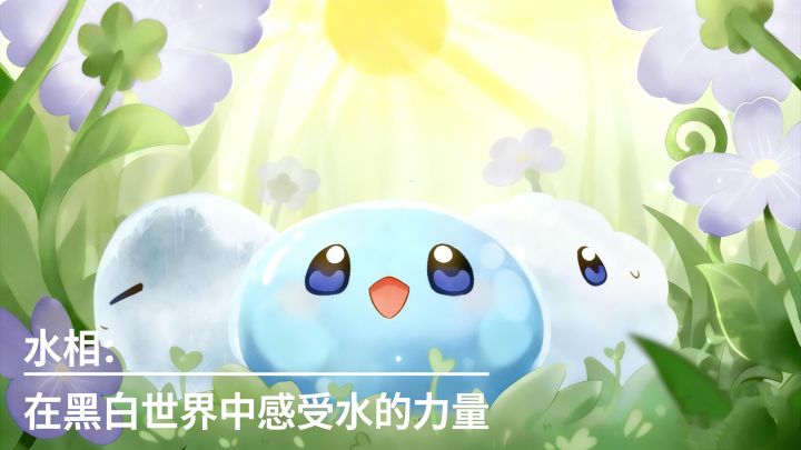 水相：在黑白世界中感受水的力量截图