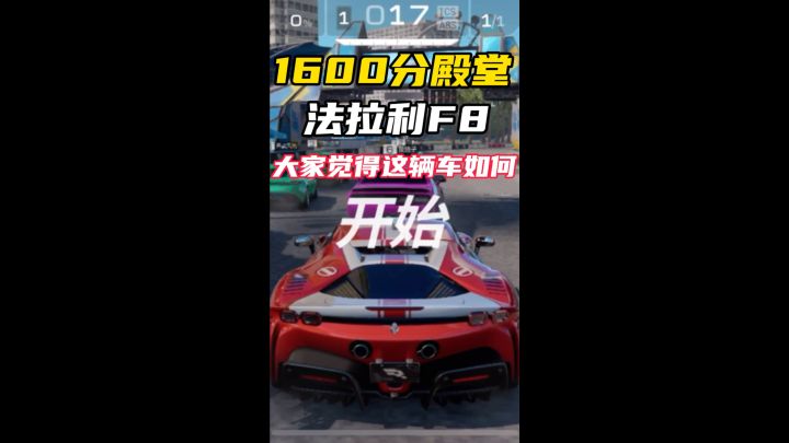 法拉利f8这辆车强吗?截图