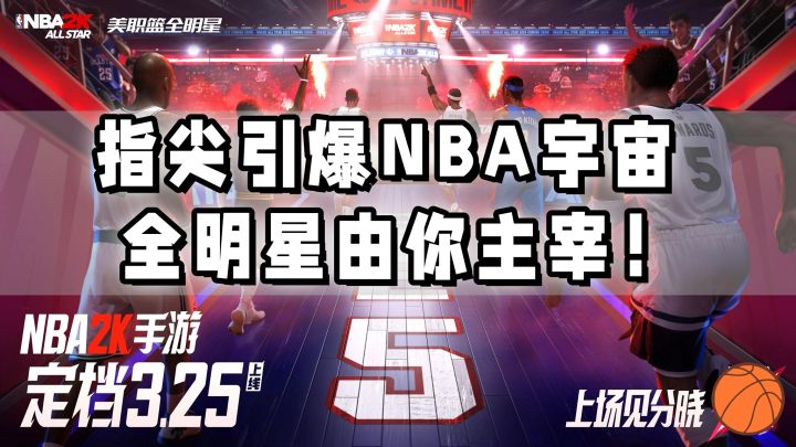 指尖还原NBA传奇👊🏻《美职篮全明星》3月25日震撼上线🔥截图