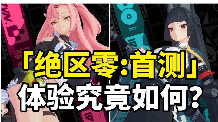 米哈游新作《绝区零》要火?首测比某游公测质量还要好!#新游观察局#截图