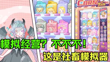 【游戏测评】万万没想到，我是羊！#新游观察局#