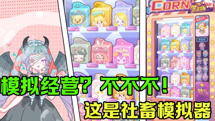 【游戏测评】万万没想到,我是羊!#新游观察局#截图