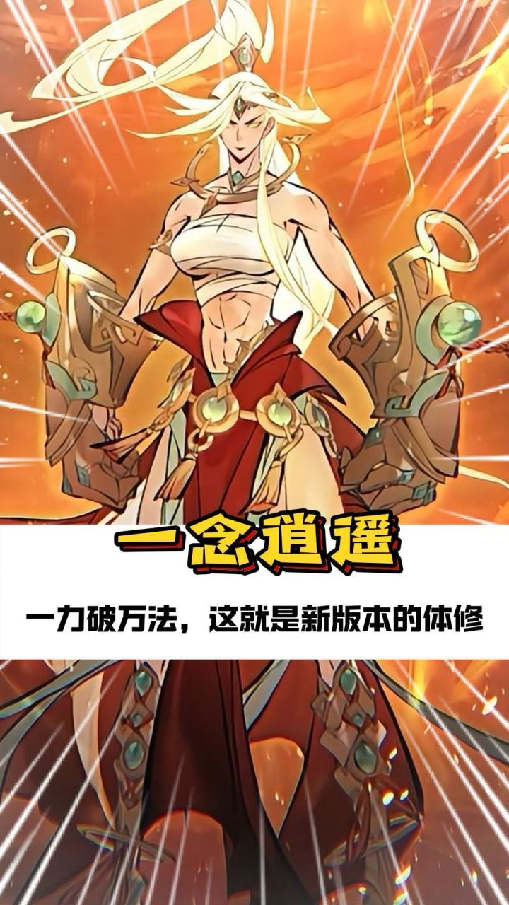 一力破万法，这就是新版本的体修截图