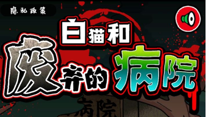 白猫和废弃的病院攻略~截图