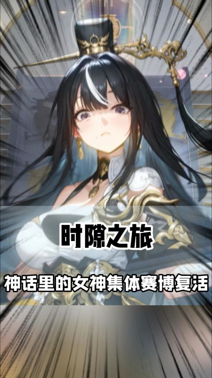 当神话里的女神集体赛博复活,是种什么体验呢?截图
