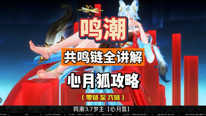 心月狐共鸣链全讲解,命座分析及抽取建议,鸣潮3.7攻略。截图