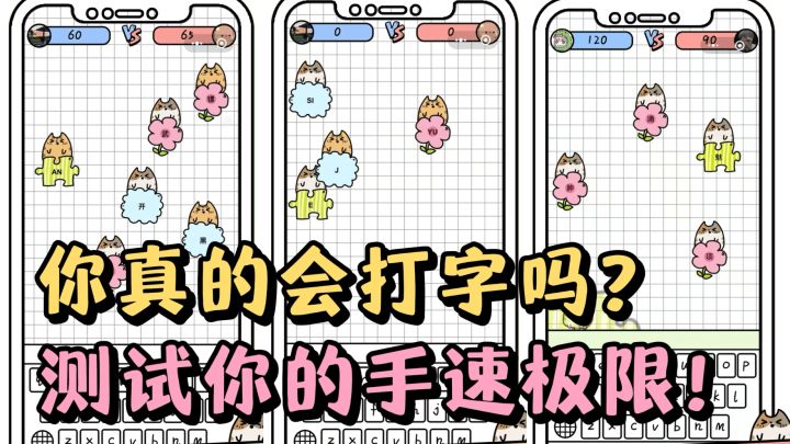 你真的会打字吗❓快来这路测试你的打字极限吧❗️截图