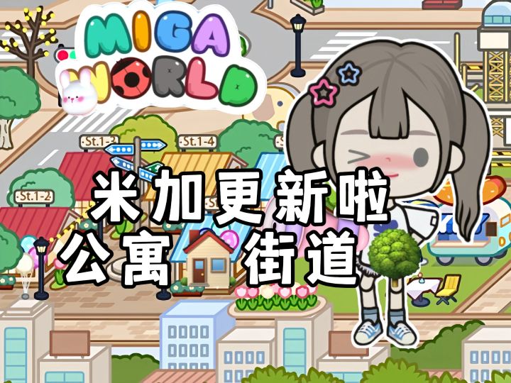 米加更新啦🤩公寓街道🏡截图