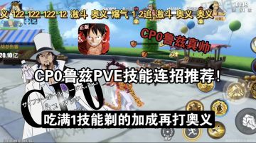 高星CP0鲁兹PVE技能连招推荐！吃满1技能剃的加成再打奥义！