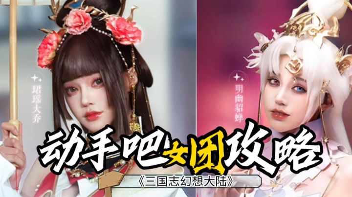 动手吧,我想被女团攻略!《三国志幻想大陆》全新魂将已登场!截图