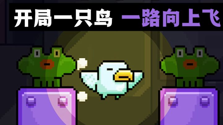 🔥开局一只鸟，一路向上飞❗️有意思❗️截图