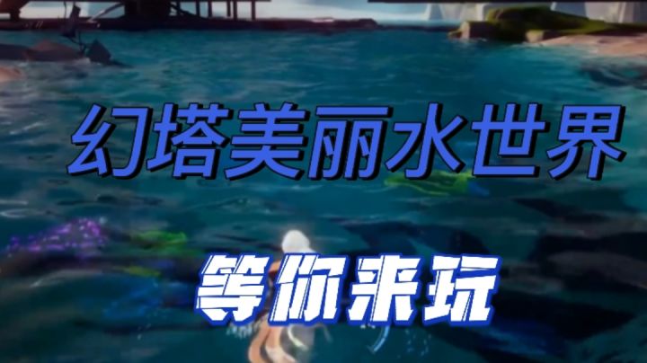 幻塔周年庆美丽水世界等你来玩截图