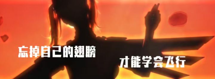 “忘掉你的翅膀,才能学会飞行”截图