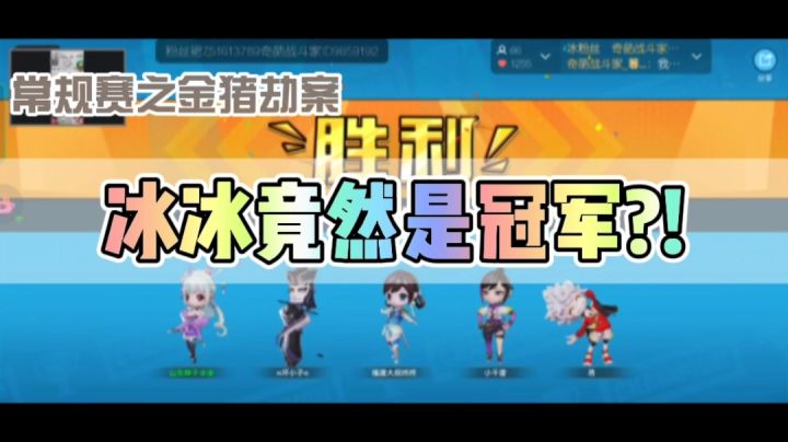 冰冰竟然赢啦嘎嘎嘎嘎截图