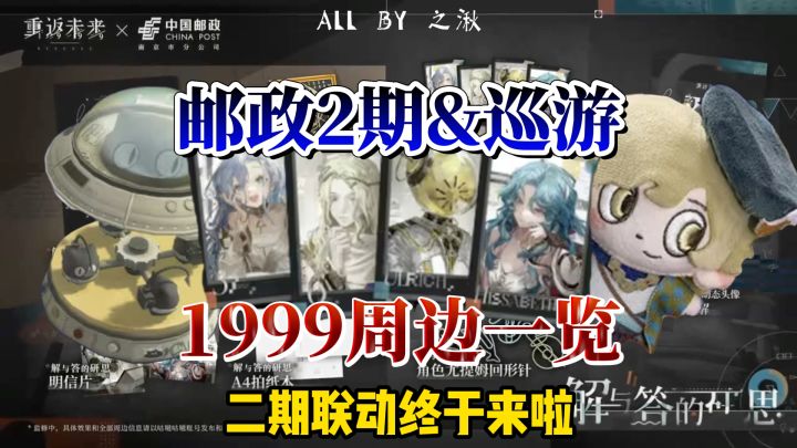 ⚠️1999新周边⚠️邮政2期和巡游周边来了截图
