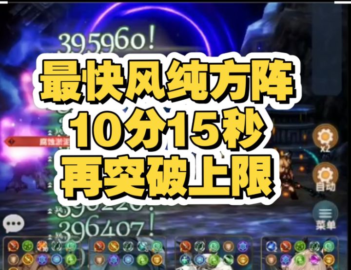 最快风纯方阵200级使徒10分15秒突破上限截图