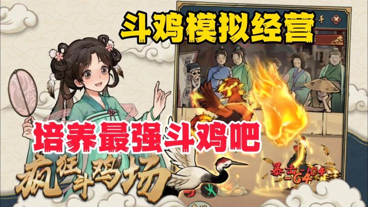 疯狂斗鸡场：有趣的模拟经营游戏，培养斗鸡疯狂战斗截图