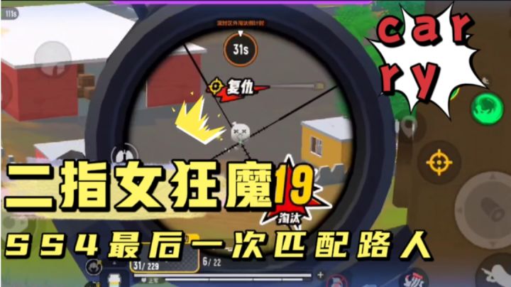 SS4最后一次匹路人,过程舒适结局完美#攻略大师#截图