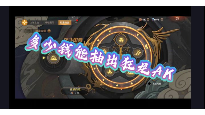 《文明重启》龙飞凤舞转盘抽狂龙AK截图