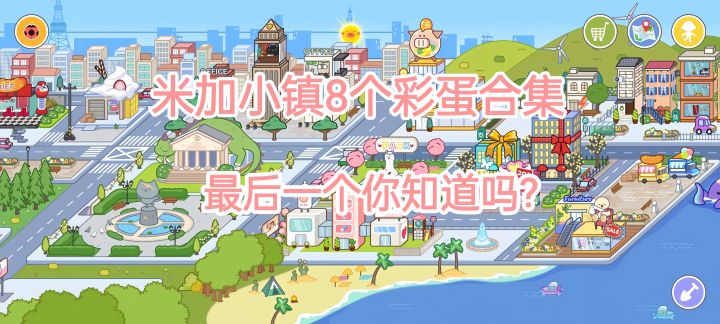 高自由度米加小镇的8个彩蛋合集截图